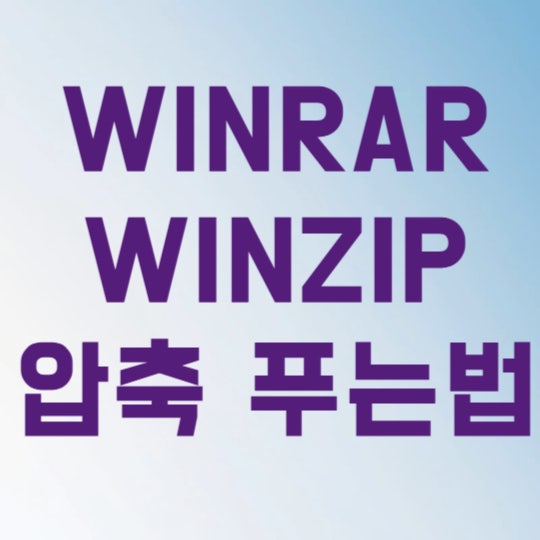 WinRAR WinZip 압축 푸는 법 5분 만에 해결하는 초간단 사용법