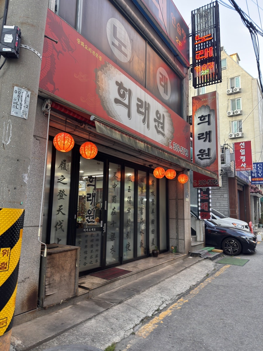 희래원 사진 1