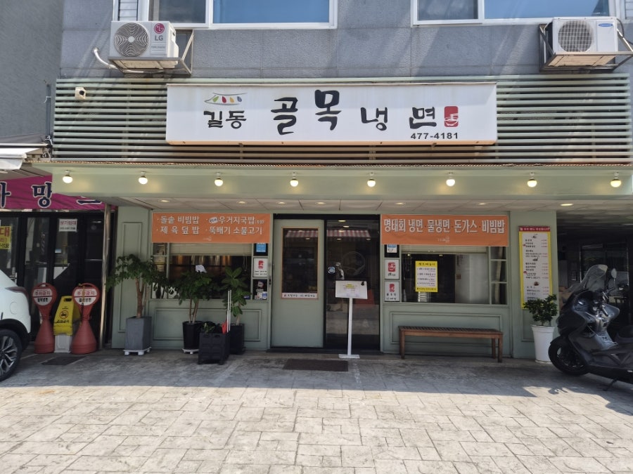 길동골목냉면 사진 2