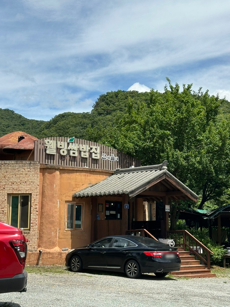 산에들에 시골밥상쌈밥집 사진 1
