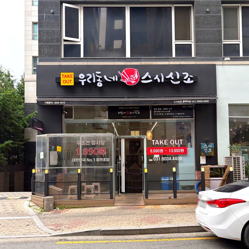 우리동네스시신조 동백역점 사진 3
