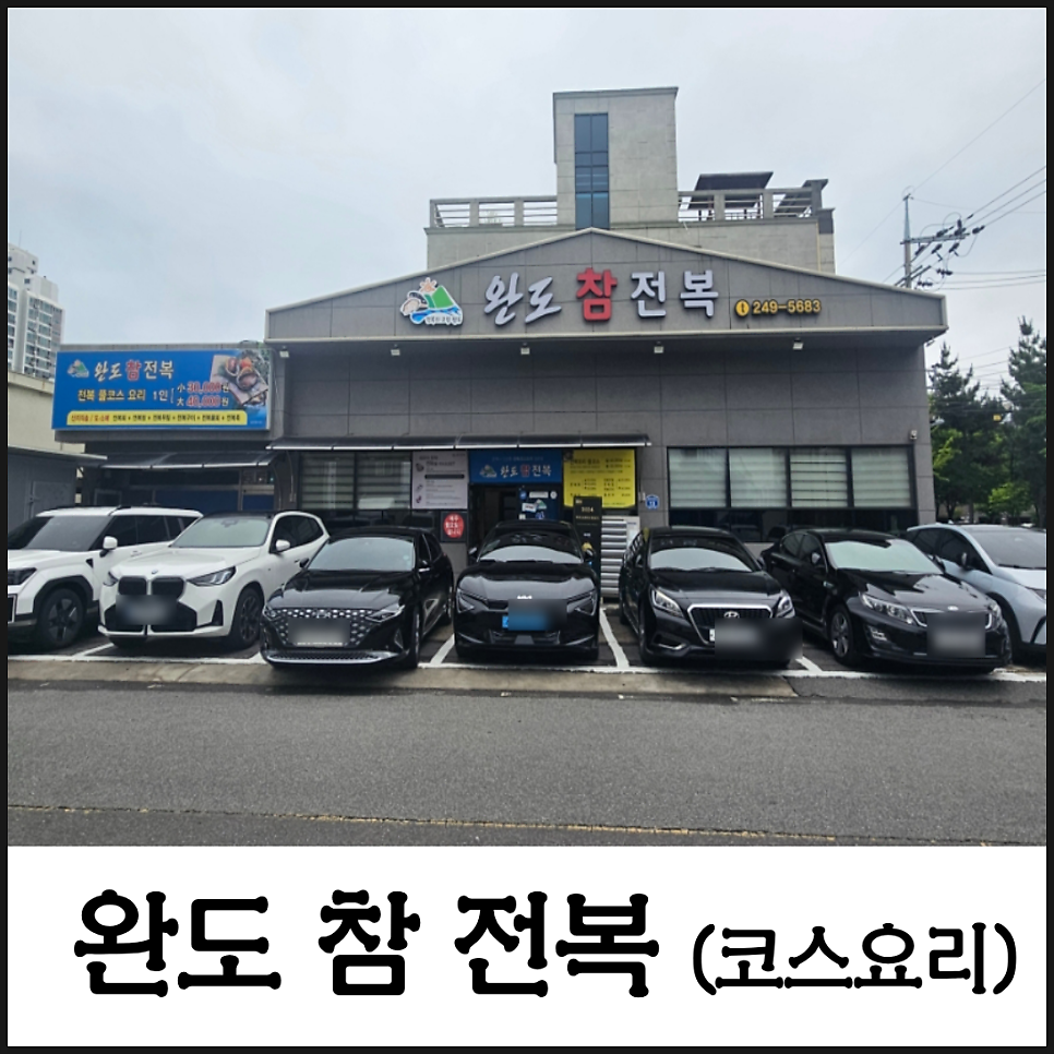 완도참전복 사진 1