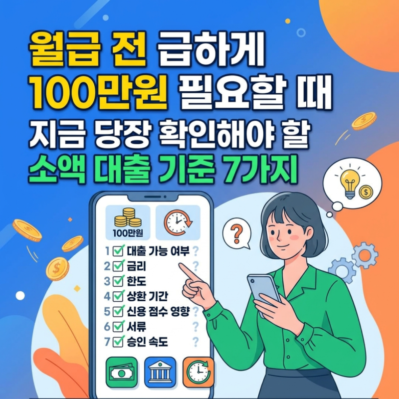 월급 전 100만원 급하다면 지금 당장 확인할 소액대출 기준 7가지