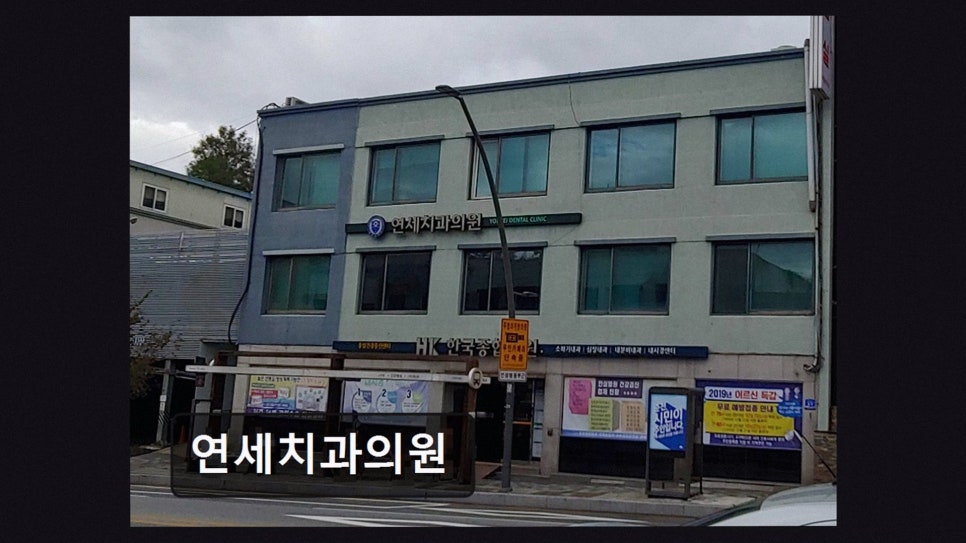 연세치과의원 사진 2