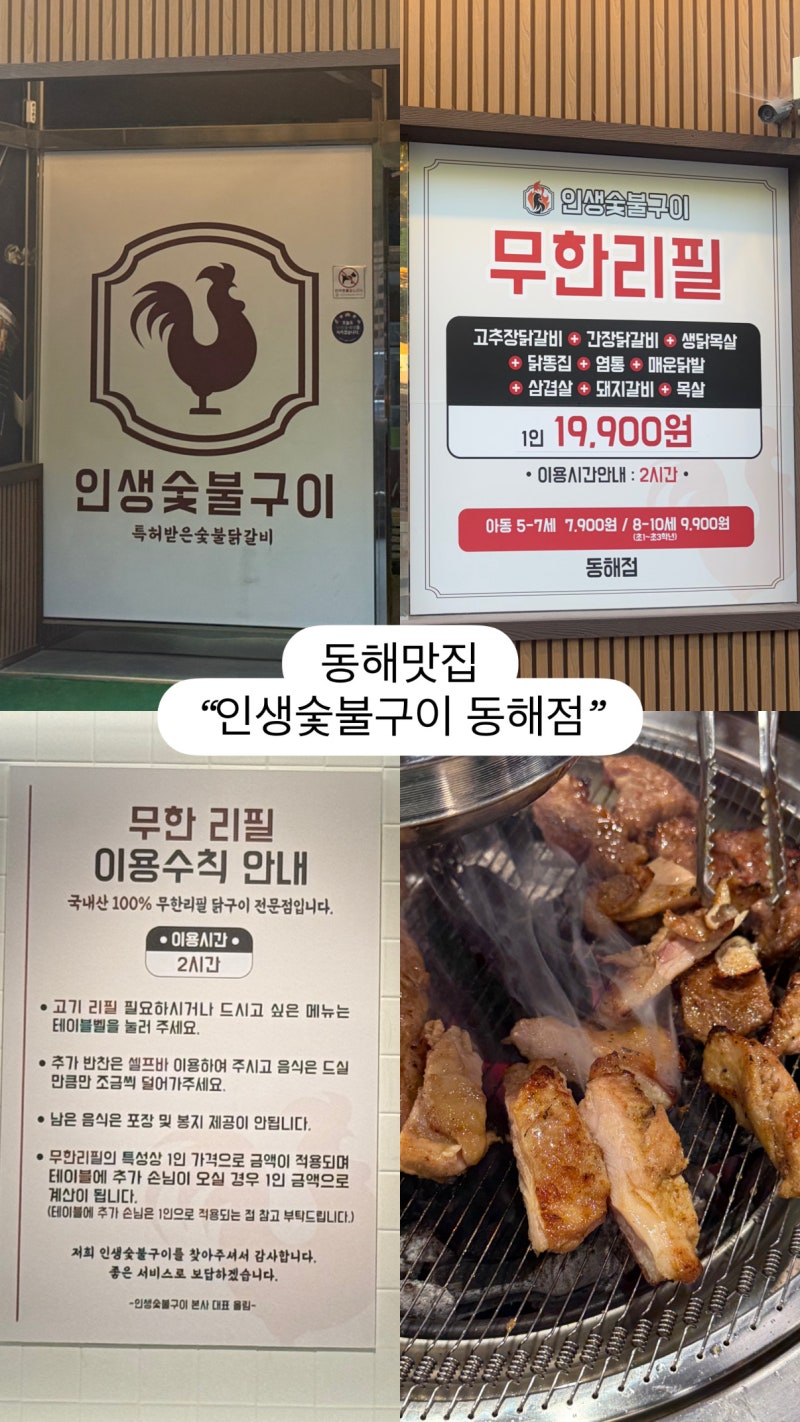 강원도 동해 - 동해 쇄운동 맛집 '인생숯불구이 강원동해점' 후기