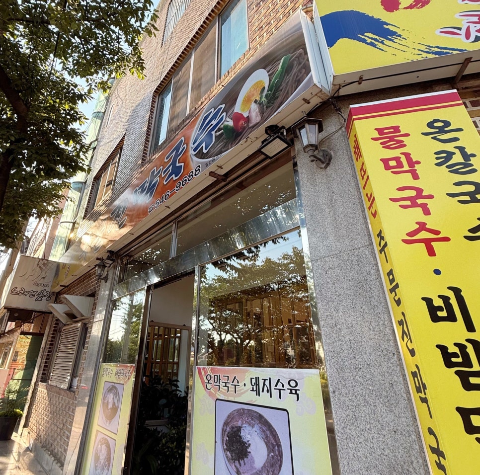 해뜨는주문진막국수 사진 2