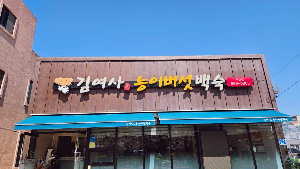 김여사능이백숙 사진 2