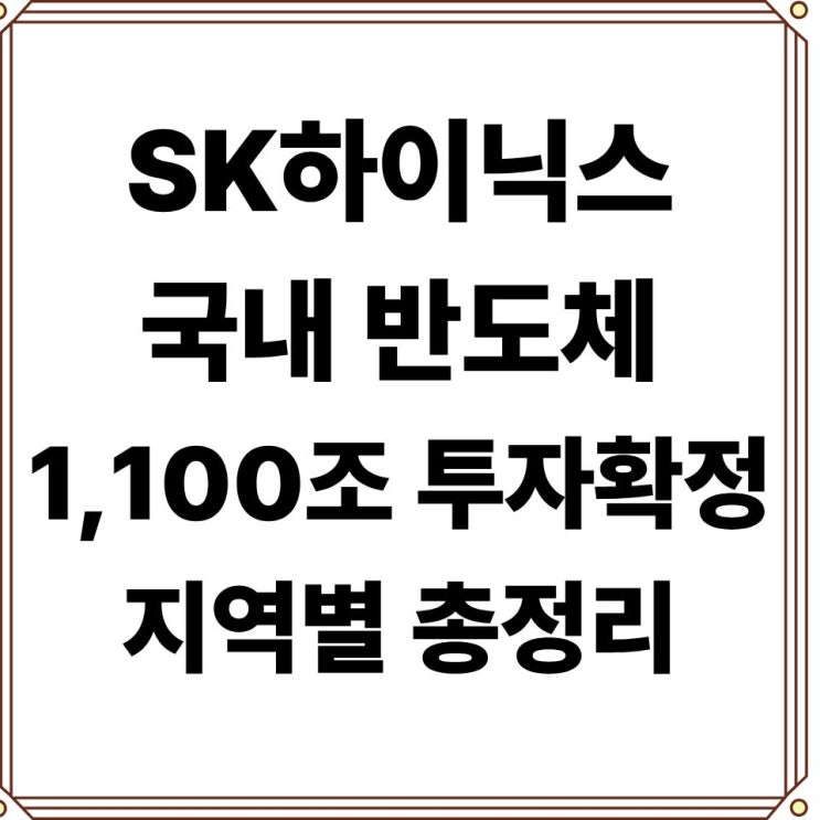 <b>sk하이닉스</b> 최태원 회장, 반도체 국내 1,100조 <b>투자</b>확정(+용인... 