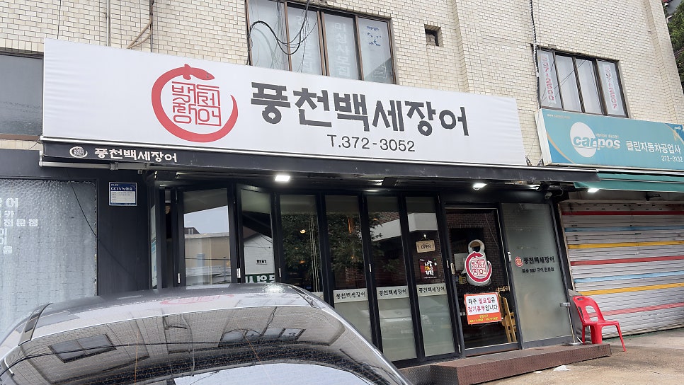 풍천백세장어 사진 1