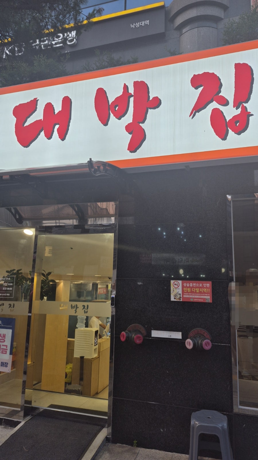 대박집 낙성대점 사진 1
