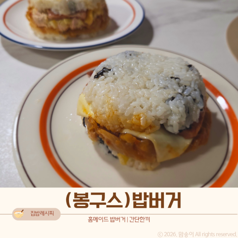 추억의 봉구스밥버거 생각나는 간단 집밥 밥버거 레시피