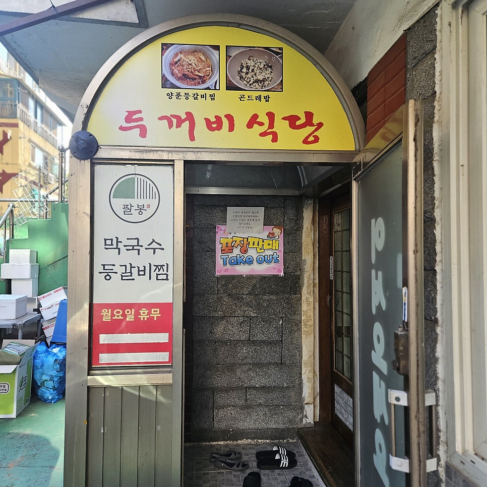 팔봉막국수등갈비찜 사진 2