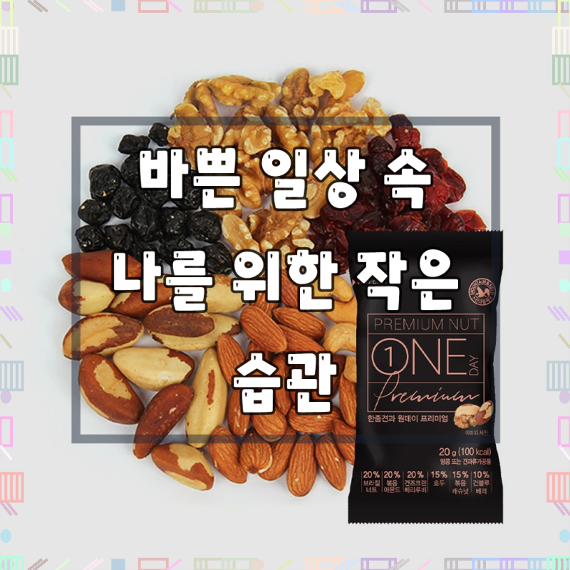 건강한 하루, 산과들에 원데이프리미엄 견과류로 채우세요!