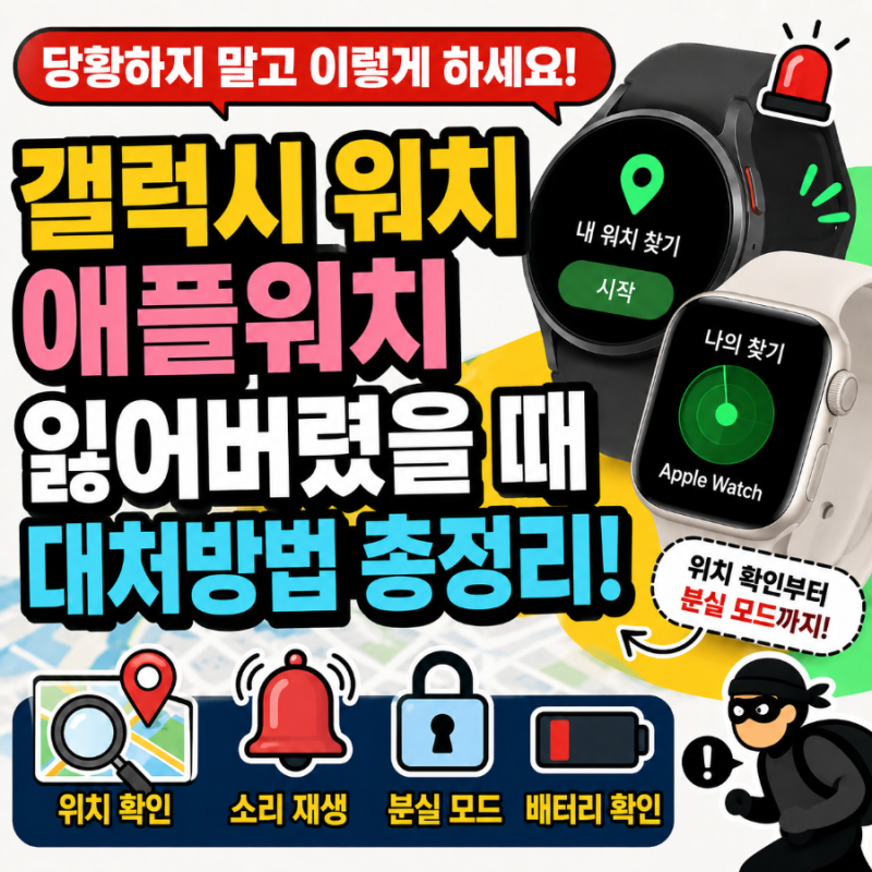 ⌚ 갤럭시 워치·애플워치 잃어버렸을 때 대처방법! 꼭 알아두세요