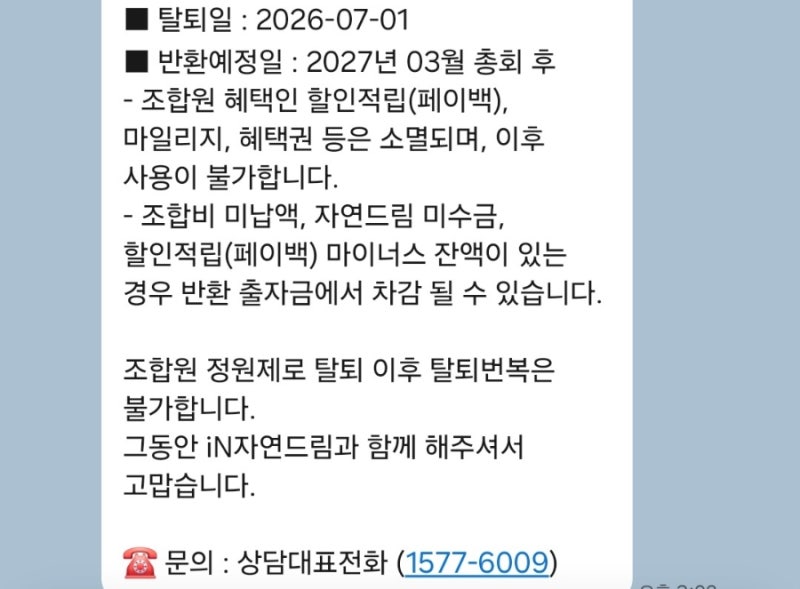 자연드림 기픈물 수령 및 조합원 탈퇴