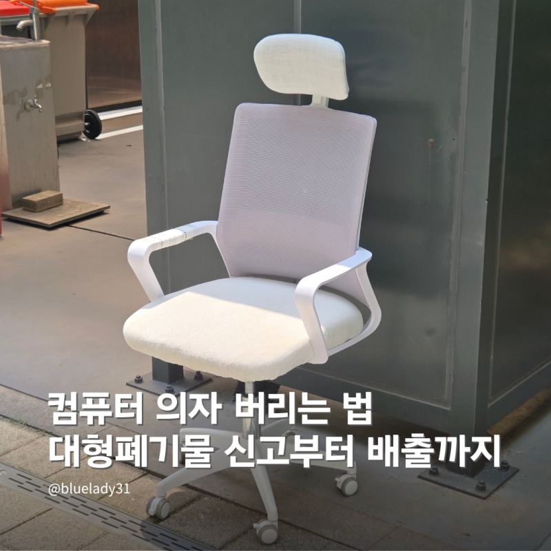 컴퓨터 의자 버리는 법, 대형폐기물 신고부터 배출까지 정리해봤어요