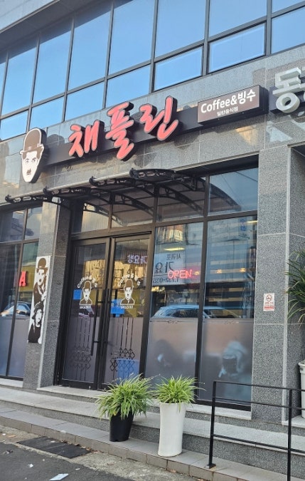 채플린 사진 2