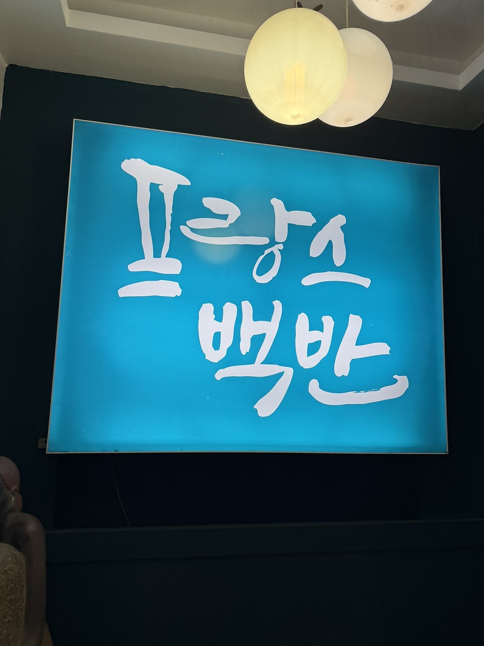 프랑스백반 사진 1