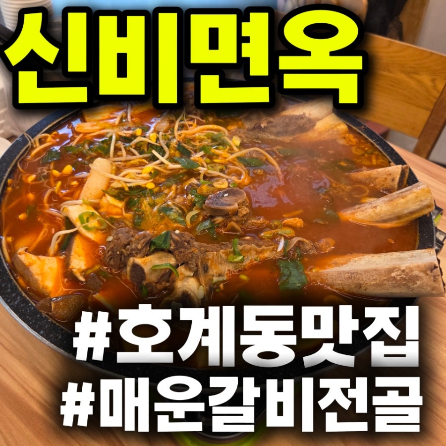 신비면옥 안양호계점 사진 1