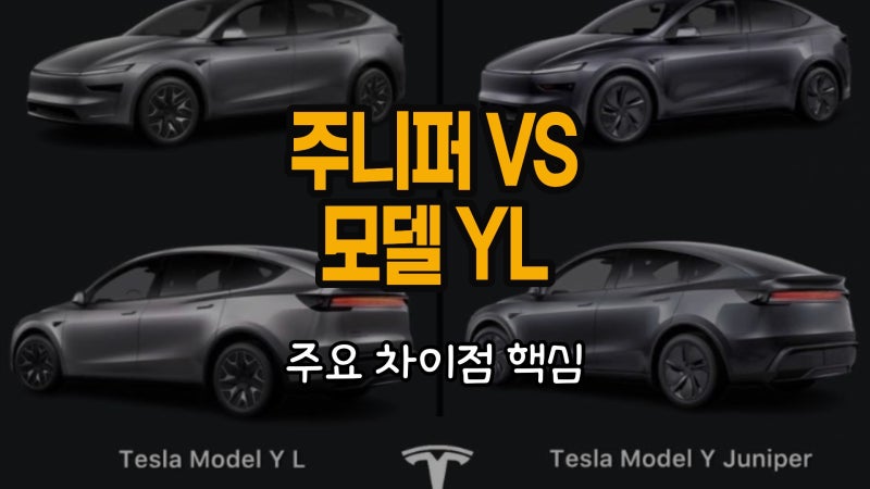 테슬라 주니퍼 vs 모델YL 핵심 차이점 이것만 알면 됨