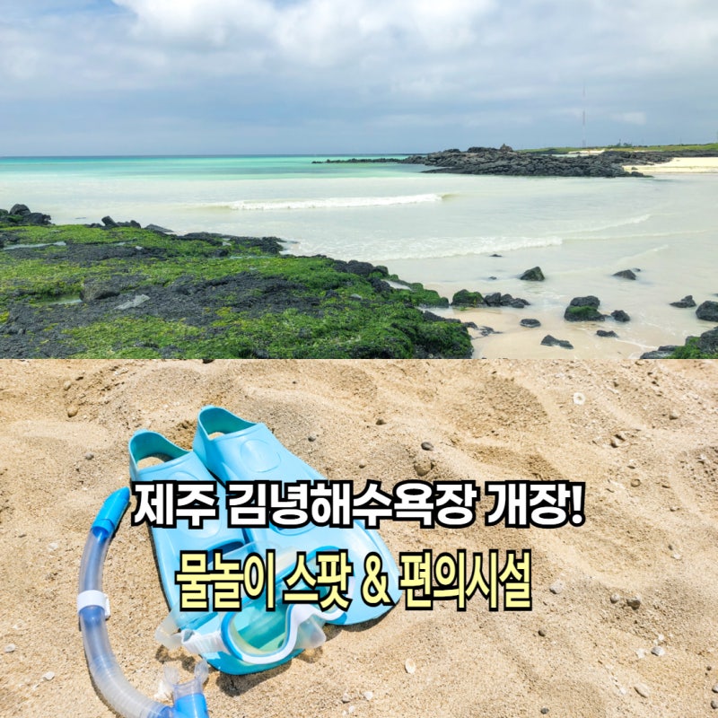 제주 김녕해수욕장 개장 물놀이 스팟 물때표 보는법 총정리