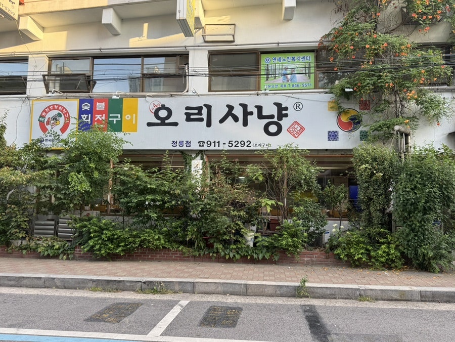 오리사냥 정릉점 사진 1