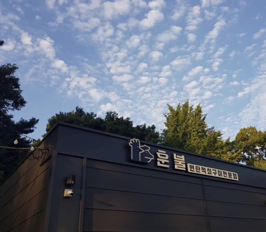 훈불 사진 2