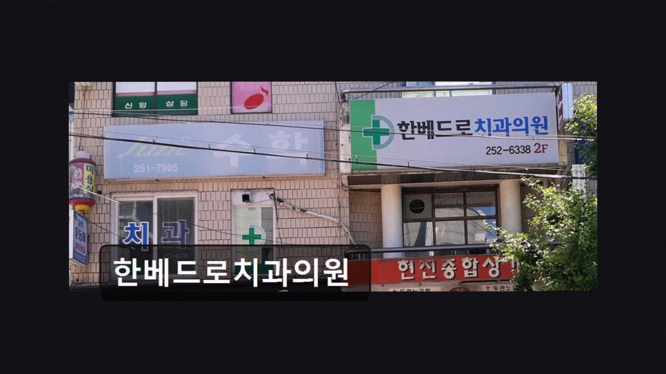 베드로병원 사진 2