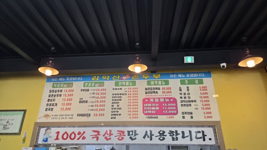 감악산원조손두부 사진 2