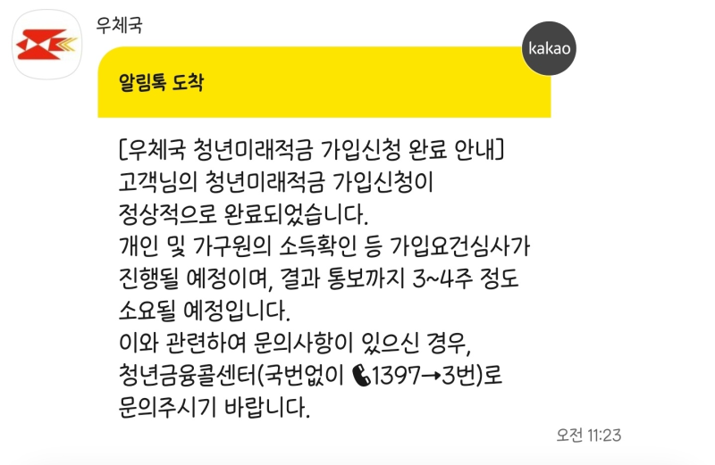 청년미래적금 우체국 가입방법｜주거래은행말고 우체국으로 신청한 이유는?
