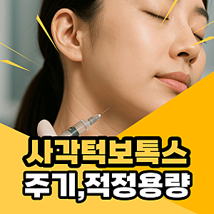 사각턱보톡스 주기와 적정 용량 (50유닛? 100유닛?) 총정리