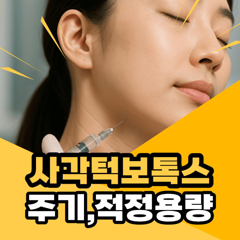 사각턱보톡스 주기와 적정 용량 (50유닛? 100유닛?) 총정리
