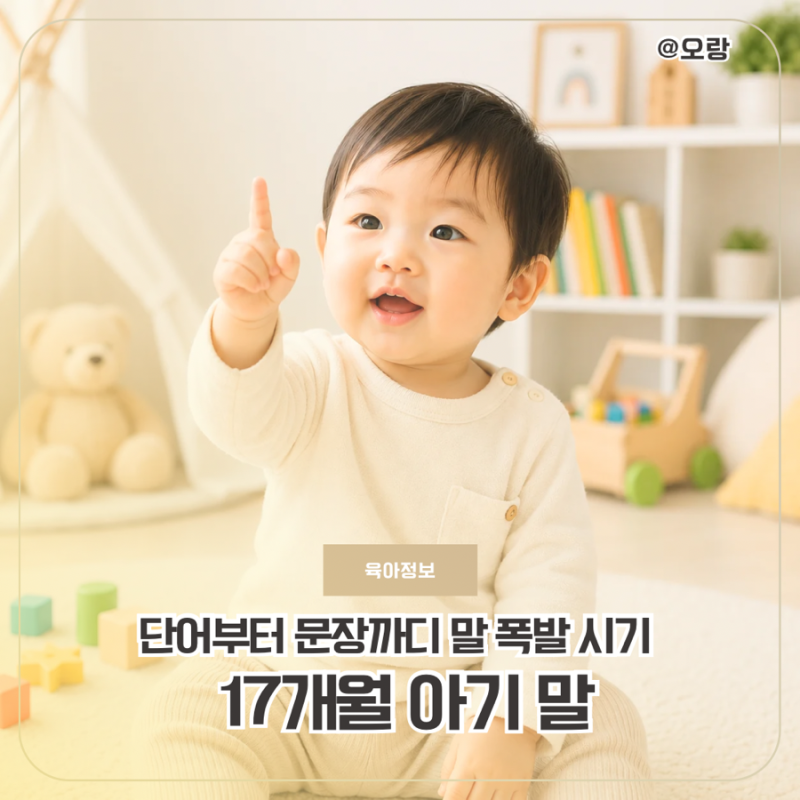 17개월 아기 언어 말 몇 개 해야 할까? 언어발달 단계 총정리