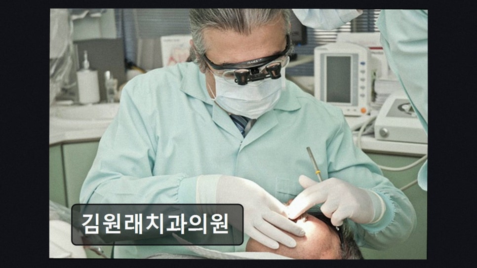 김원래치과의원 사진 2