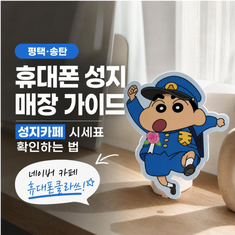 평택.송탄 휴대폰 성지 매장 가이드 : 성지카페 시세표 확인하는 법