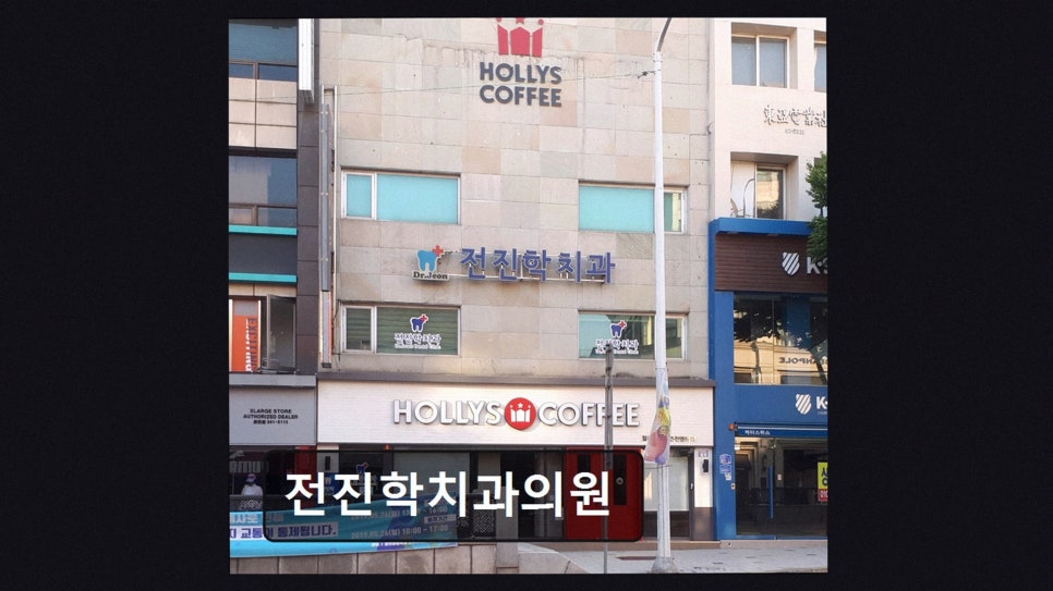 전진학치과 사진 2