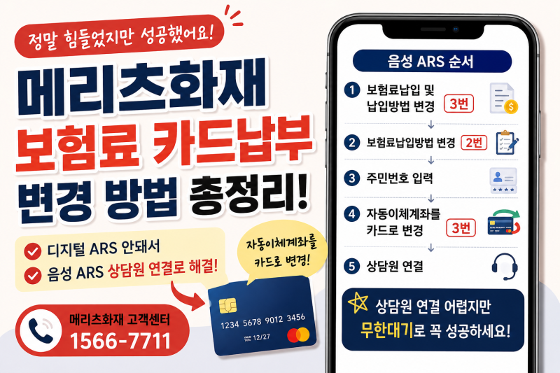 메리츠화재 보험료 카드납부 변경 후기｜디지털 ARS 안될 때 상담원 연결로 해결!
