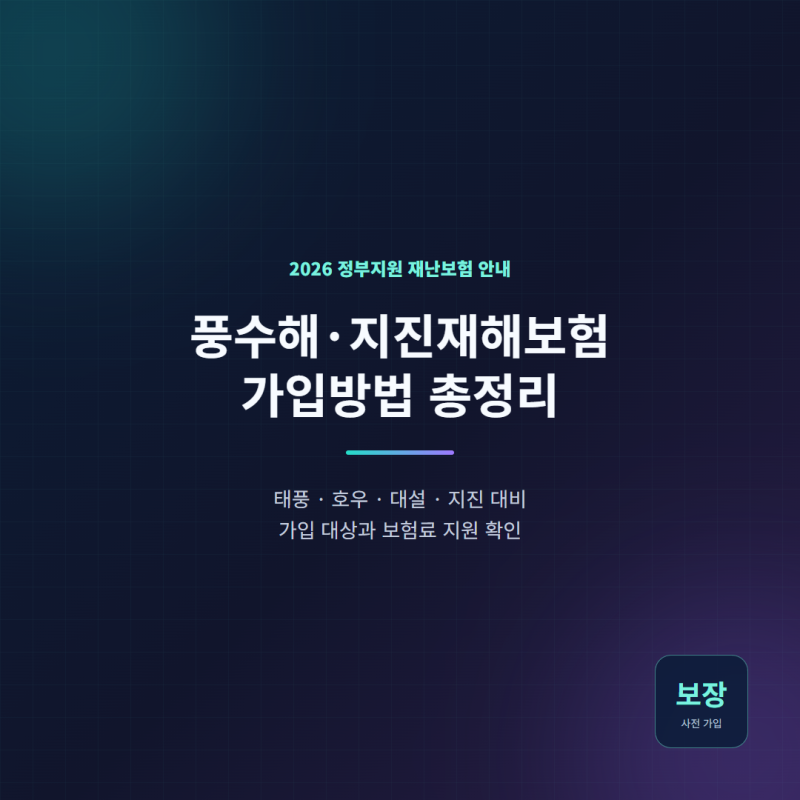 2026 풍수해·지진재해보험 가입방법 총정리