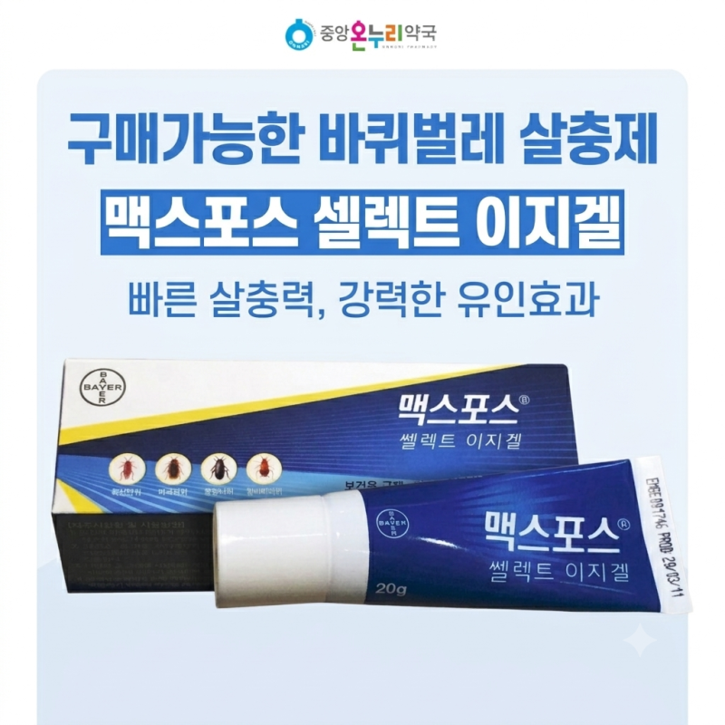 약국 구매가능한 바퀴벌레 살충제, 맥스포스 쎌렉트 이지겔, 맥스포스겔, 맥스포스겔 약국