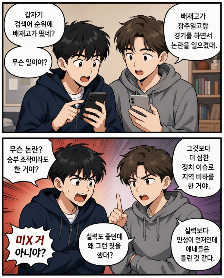 <b>배재고</b>의 광주일고 조롱 및 지역 비하 일베 논란