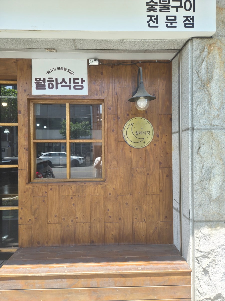 월하식당 사진 2