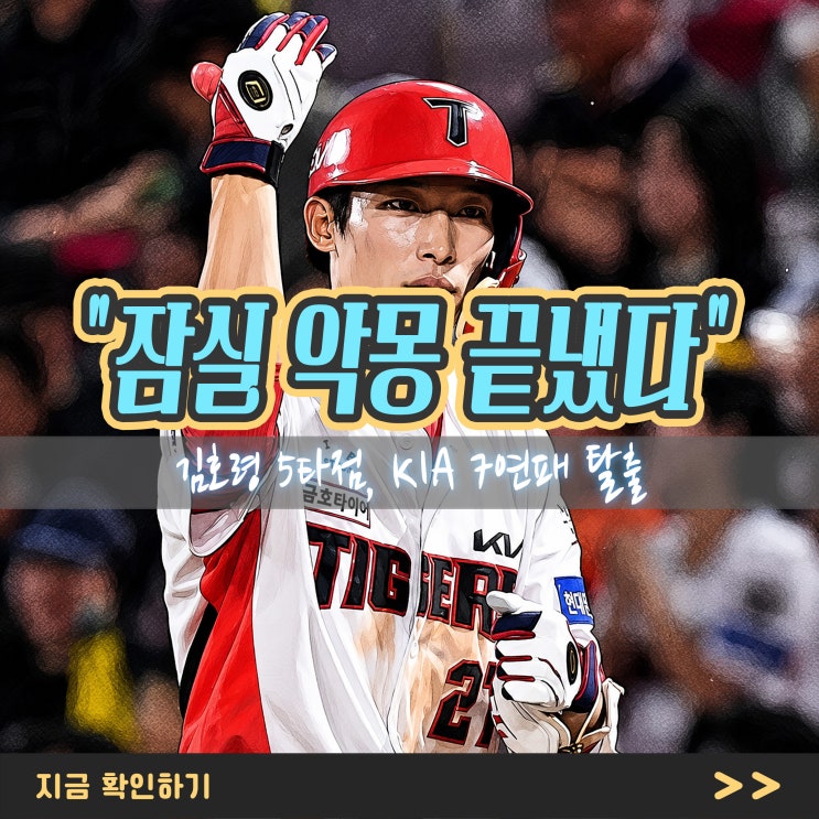 "잠실 악몽 끝냈다" 김호령 5타점, <b>KIA</b> 7<b>연패 탈출</b>