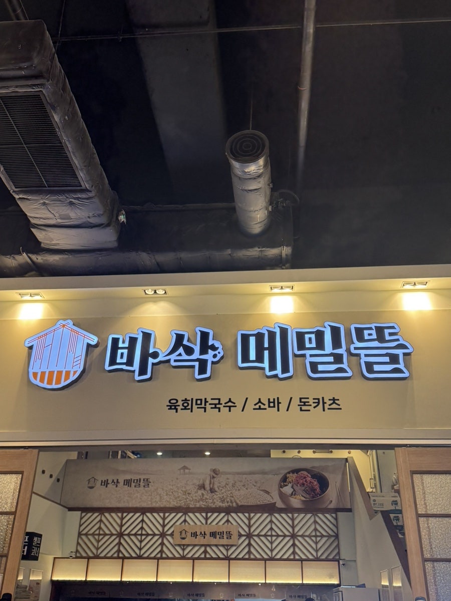 바삭메밀뜰 사진 2