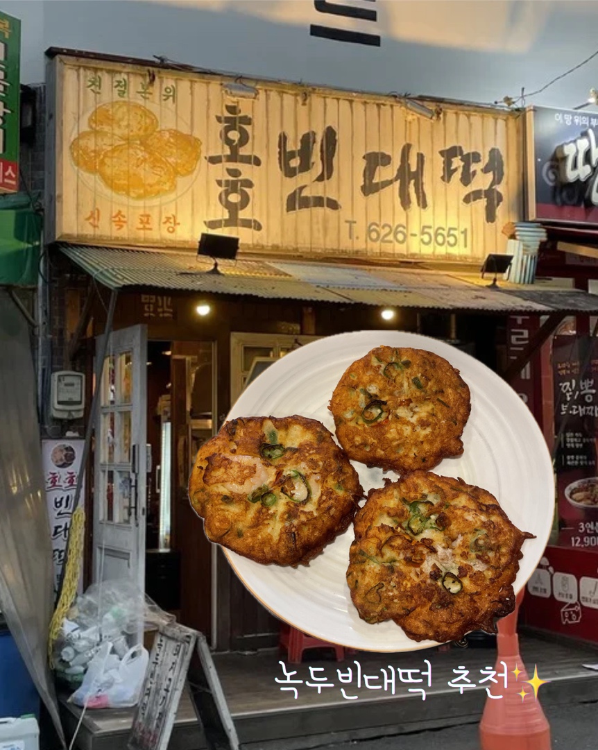 호호빈대떡 사진 1