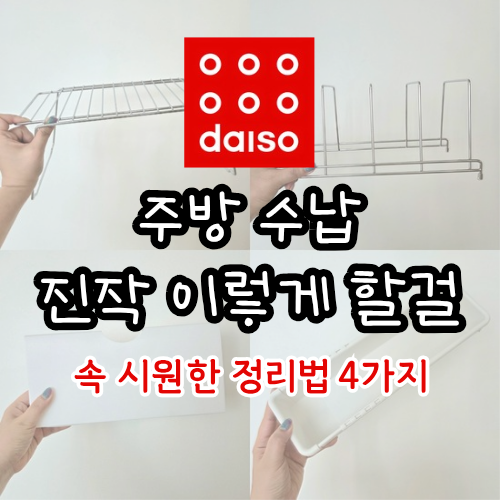 주방 수납 진작 이렇게 할걸! 다이소 꿀템 이용한 정리 방법 4가지