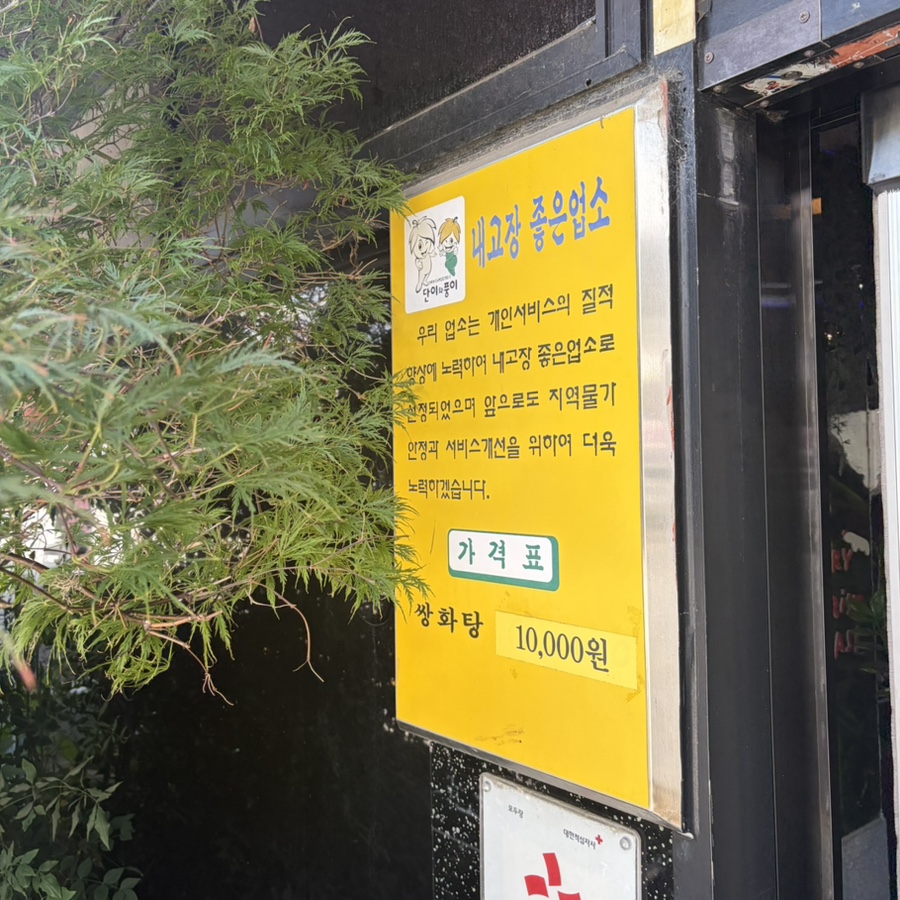 모두랑쌍화탕 사진 4