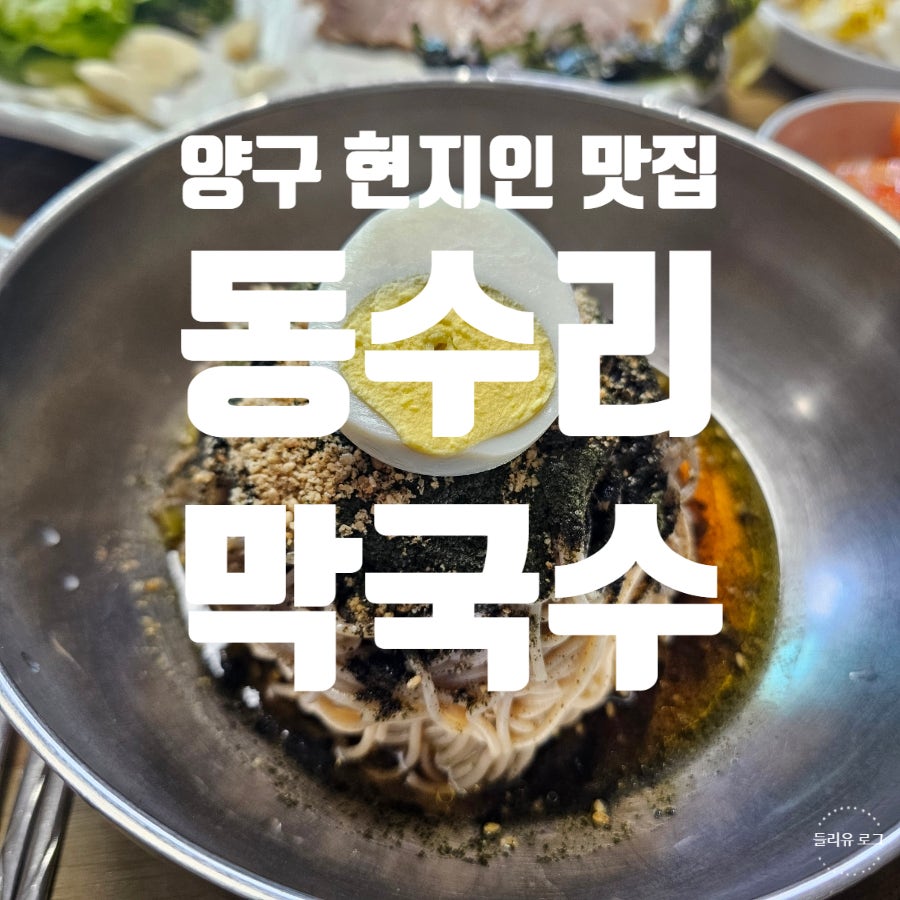동수리막국수 사진 1