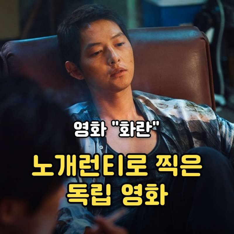 회당 3억인 송중기가 영화 "화란" 노개런티로 출연한 이유