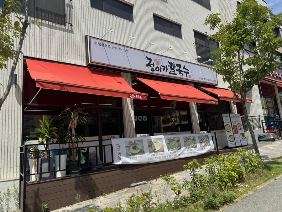 정이가칼국수 사진 1