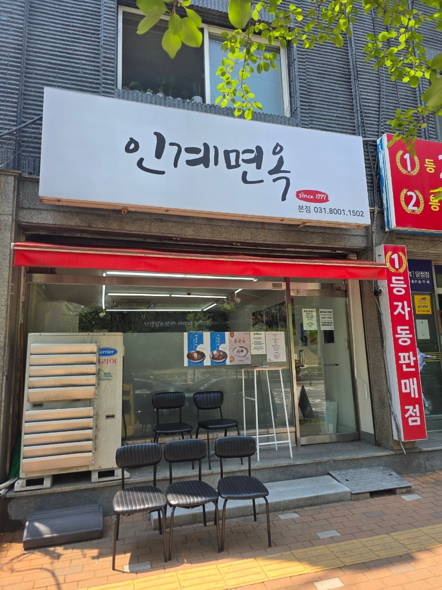 인계면옥 본점 사진 4
